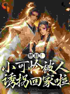 娘亲带着三岁的她去参加爹爹举办的宴会小说全集(苏知鸢封沉)无弹窗广告阅读