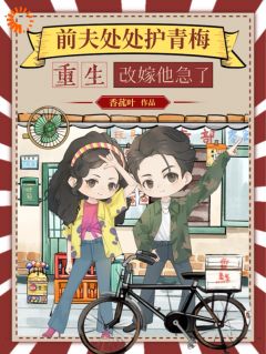 最新小说前夫哥你别嚣张，等我虐你就老实了主角苏清苒顾逍全文在线阅读