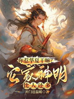 楚云叶璃小说你惹华夏干嘛?它家神明比人还多免费阅读-随缘阅读网