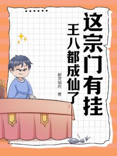 这宗门有挂，王八都成仙了！大结局阅读 张诚姚洋小说在线章节