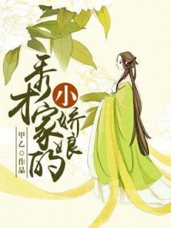 小说秀才家的小娇娘主角为宋新桐陆云开免费阅读