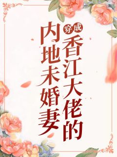 向生活低头的小说穿成香江大佬的内地未婚妻全文阅读