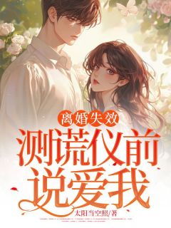 快手热文离婚失效：测谎仪前说爱我沈芝周江旭小说推荐