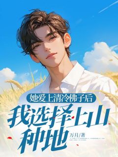 独家她爱上清冷佛子后，我选择上山种地小说-主角江顺向梦淮全文免费阅读