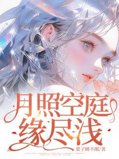 爆款小说月照空庭缘尽浅主角许黎月邵谦钰全文在线完本阅读