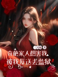 老书虫看了N遍的奇葩家人想害我被我反送去监狱最新章节