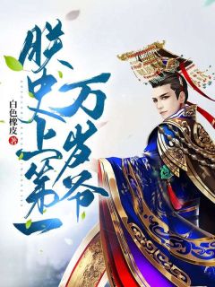 朕，史上第一万岁爷！秦轩林清玉小说全文-朕，史上第一万岁爷！小说