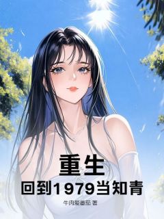 重生，回到1979当知青！在线全文阅读-主人公方平方兰小说