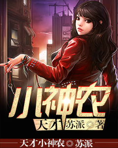 天才小神农小说好看吗 陆言柳红最后结局如何