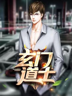 玄门道士小说(完整版)-小明李神婆章节阅读