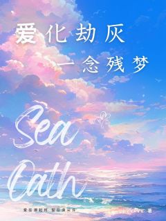 爱化劫灰，一念残梦【全章节】裴惜凝沈安俞完结版免费阅读