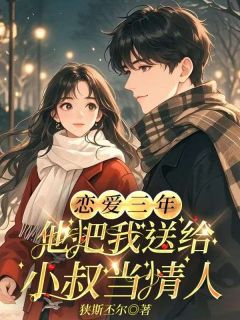 恋爱三年，他把我送给小叔当情人许冉顾昀泽大结局在线阅读