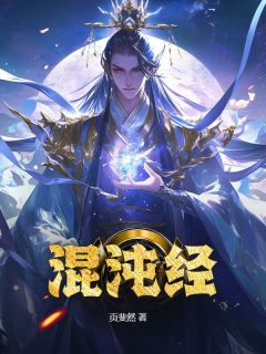 萧羽唐凝霜小说章节目录阅读-混沌经在哪免费看