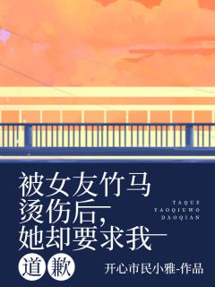 被女友竹马烫伤后，她却要求我道歉简秋意孟淮之许景行免费阅读-被女友竹马烫伤后，她却要求我道歉开心市民小雅小说-随缘阅读网