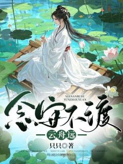 主角是许念安谢云舟的念安不渡云舟远抖音热门小说