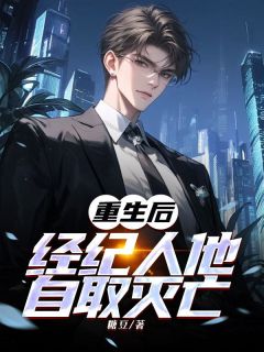 主人公江沐阳宇澄纪桑柠小说重生后，经纪人他自取灭亡在线全文阅读