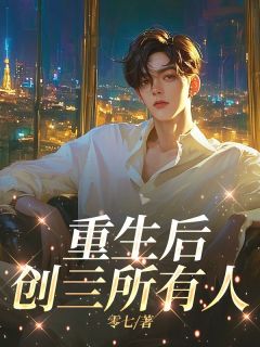 (抖音)重生后创亖所有人江妄沈青青江问小说免费全文阅读