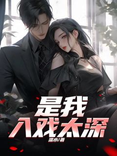 是我入戏太深陆文柏李清茉苏恬雨无广告在线阅读