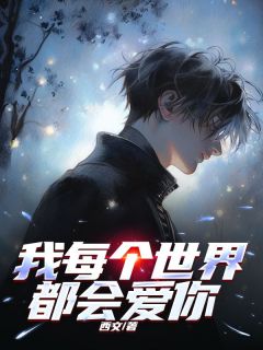 我每个世界都会爱你(宋柚宁萧曲铭)全文章节在线阅读