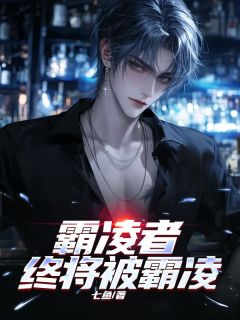 (抖音)霸凌者终将被霸凌 主角许明姜楚楚吕景澄