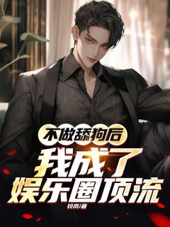 不做舔狗后，我成了娱乐圈顶流小说好看吗 范茜茜樊书礼最后结局如何