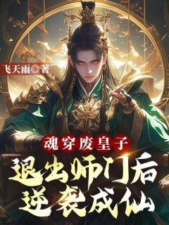 小说推荐魂穿废皇子？退出师门后逆袭成仙完结版全章节阅读