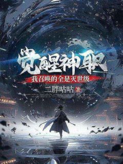 觉醒神职，我召唤的全是灭世级越岐苏灵儿全本小说（觉醒神职，我召唤的全是灭世级）全章节小说目录阅读