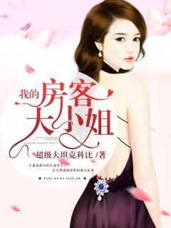 主人公陆佳米高小说分手后开民宿，女房客全部沦陷了在线全文阅读