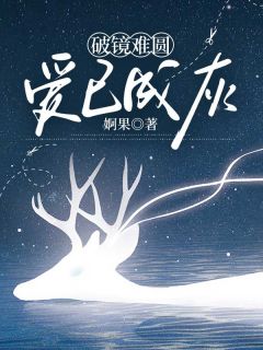破镜难圆，爱已成灰完整版免费阅读，林桑榆魏恒许柏森小说大结局在哪看