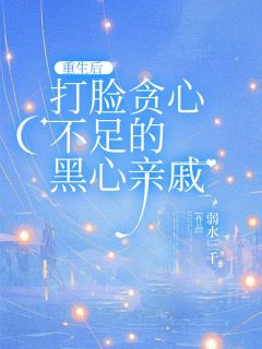 重生后 ，打脸贪心不足的黑心亲戚知乎小说最新章节阅读