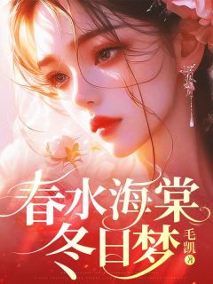 热文春水海棠冬日梦小说-主角叶青青陆芝芝沈晏离全文在线阅读