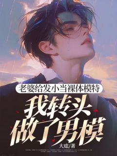 老婆给发小当裸体模特，我转头做了男模小说好看吗 陈行简苗绾绾薛祁白最后结局如何
