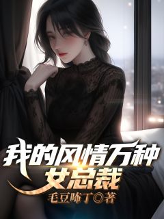 毛豆咘丁写的小说我的风情万种女总裁楚铭云雪颜全文阅读-随缘阅读网