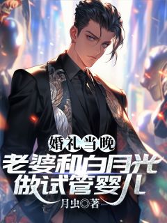 主角李崖苏云锦小说爆款婚礼当晚,老婆和白月光做试管婴儿完整版小说-随缘阅读网