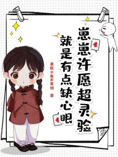 (抖音)崽崽许愿超灵验，就是有点缺心眼 主角小流星陆长青