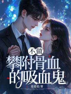 家豪宋德胜全集小说_不做攀附骨血的吸血鬼完结版阅读