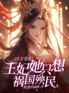 热门小说冷王夺爱:王妃她只想祸国殃民完整版全文阅读-随缘阅读网