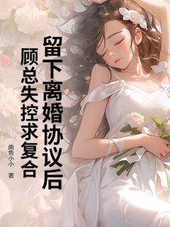 抖音小说姜眠顾宇姜眠顾宇无弹窗试读