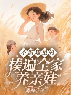 爆款小说不做耀祖妈！揍遍全家养亲娃在线阅读-林来娣谭诸墨免费阅读