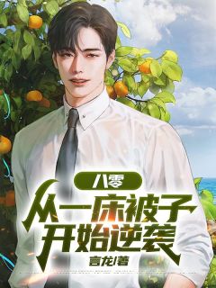 主角徐墨徐安小说，八零：从一床被子开始逆袭免费阅读全文