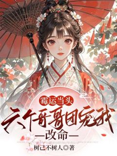霉运当头，六个哥哥团宠我改命完整版免费阅读，李岁宁李长安小说大结局在哪看