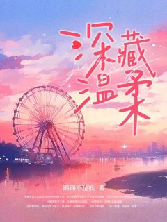 小说推荐深藏温柔完结版全章节阅读