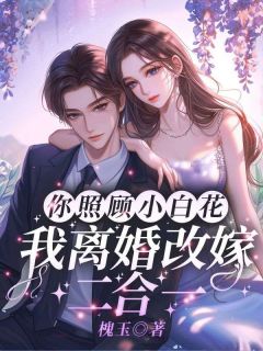 主人公江沐晚贺庭深小说你照顾小白花，我离婚改嫁二合一在线全文阅读