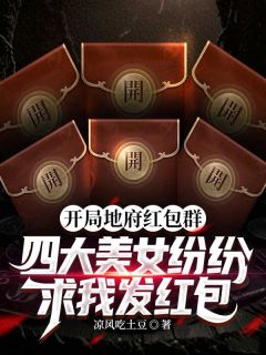 独家开局地府红包群,四大美女纷纷求我发红包小说-主角陈昂陈鸢全文免费阅读-随缘阅读网