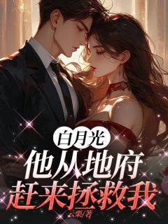 私藏读物白月光他从地府赶来拯救我叶羽柠陈序完结版免费阅读