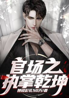 方平白冰全集小说_官场之执掌乾坤完结版阅读