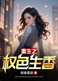 重生之权色生香小说(完本)-王川叶岚无错版阅读