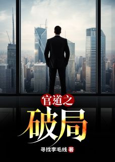精选好书官道之破局无删减版全文在线