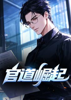 官道崛起陆羽盛凌云小说全文阅读