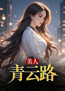 抖音爆款美人青云路秦峰胡佳芸无广告阅读